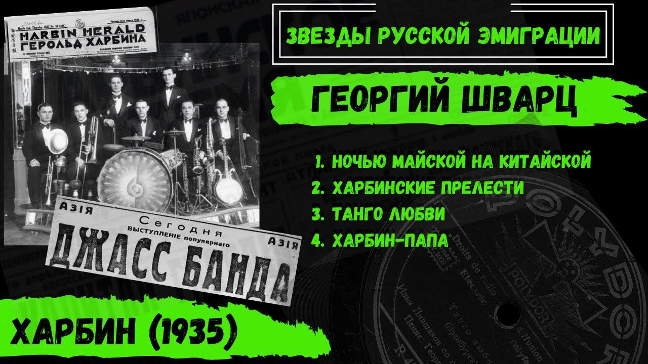 Георгий Шварц с орк. Ильи Лившакова, "Харбин-папа". Песни эмигрантов Харбина, 1935. смотреть онлайн