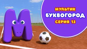 БУКВОГОРОД. Буква М - серия 13. Мультики про буквы.