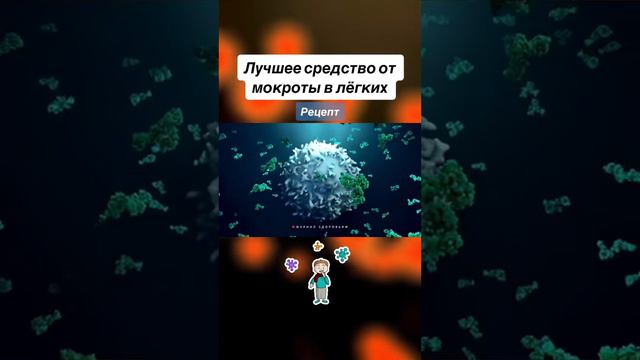 Лучшее средство от Макроты в Лёгких !!!!!! смотреть онлайн