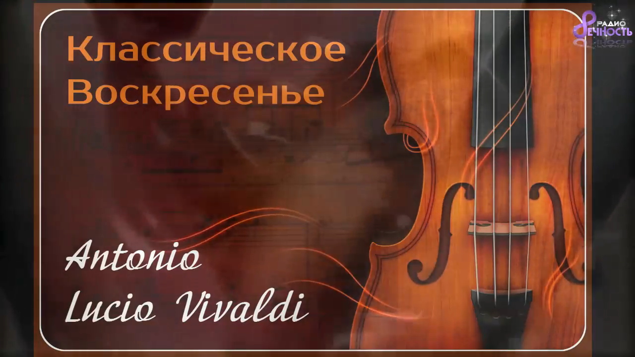 Классическое Воскресенье № 81 - Antonio Lucio Vivaldi