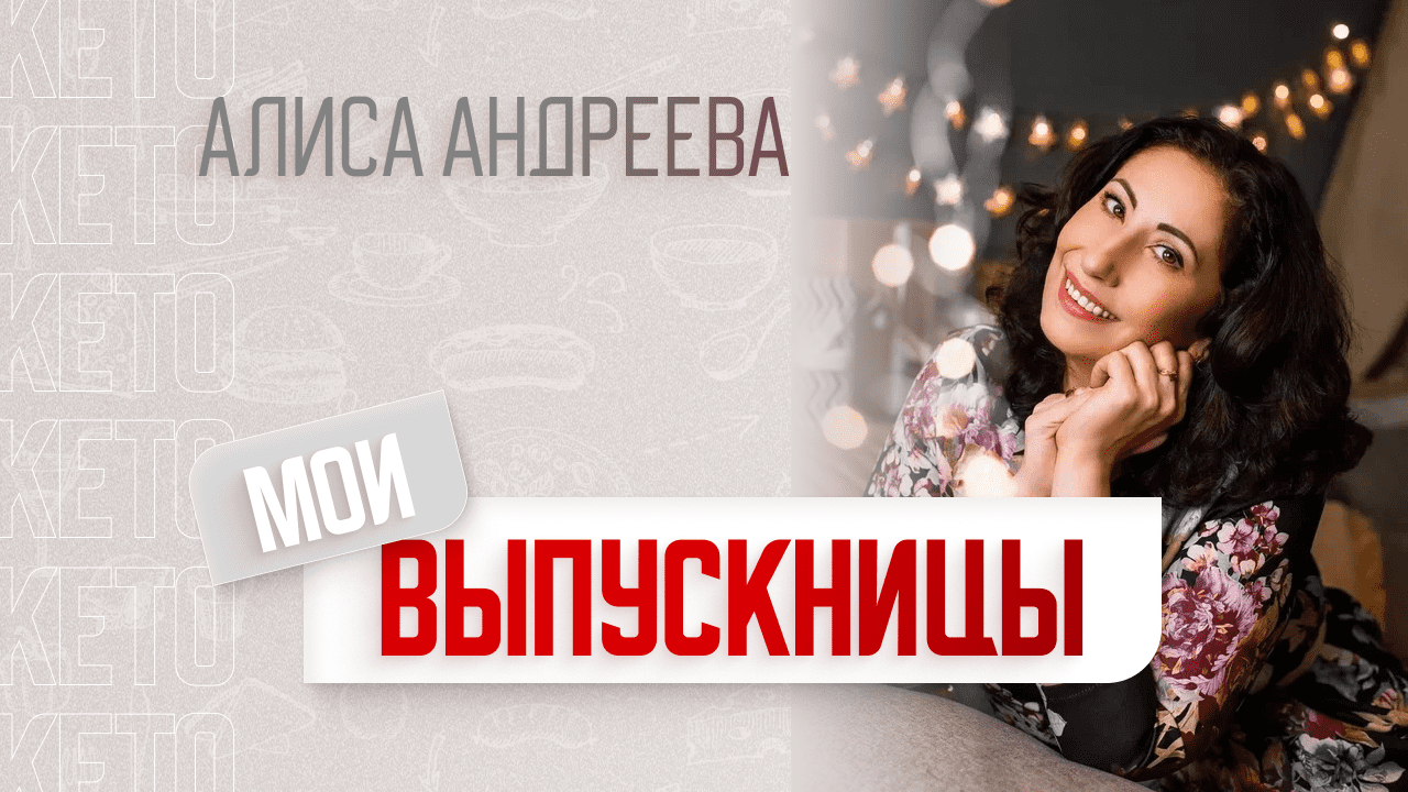 Мои выпускницы ??❤️ - Алиса Андреева   про себя, про мужа, про семью, про чудеса на кето питании