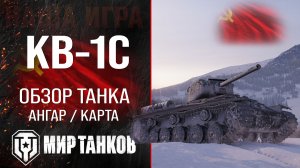 КВ-1С обзор тяжелого танка СССР | оборудование КВ1С перки | гайд по КВ 1С бронирование KV-1C