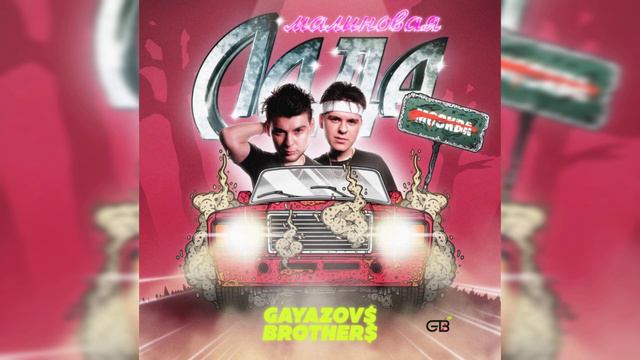 GAYAZOV BROTHER - Малиновая Лада смотреть онлайн