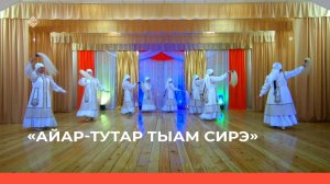 «Айар-тутар тыам сирэ!» (05.11.22)