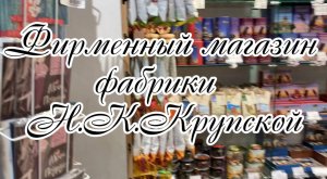 Фирменный магазин кондитерской фабрики имени Н. К. Крупской на Невском проспекте Санкт-Петербурга.