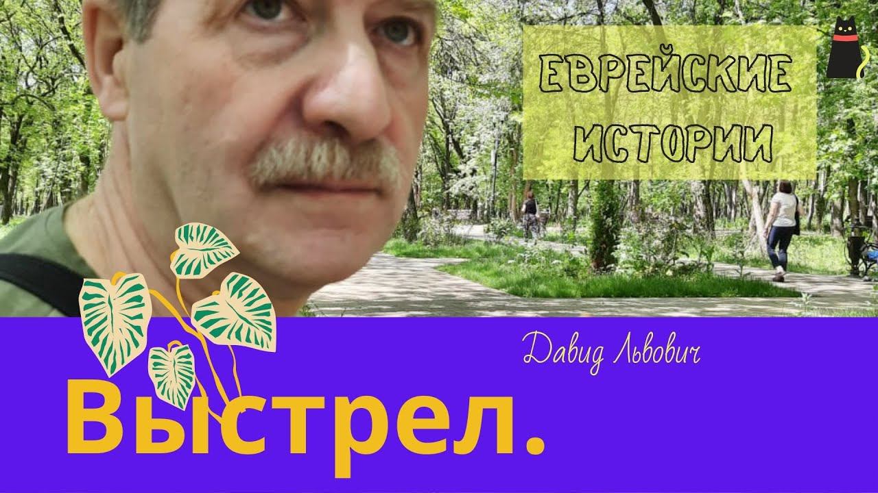 Выстрел. Давид Львович смотреть онлайн