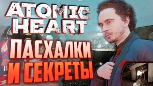 ОТСЫЛКИ НА ГТА и "LOST" | ПАСХАЛКИ и СЕКРЕТЫ в ATOMIC HEART