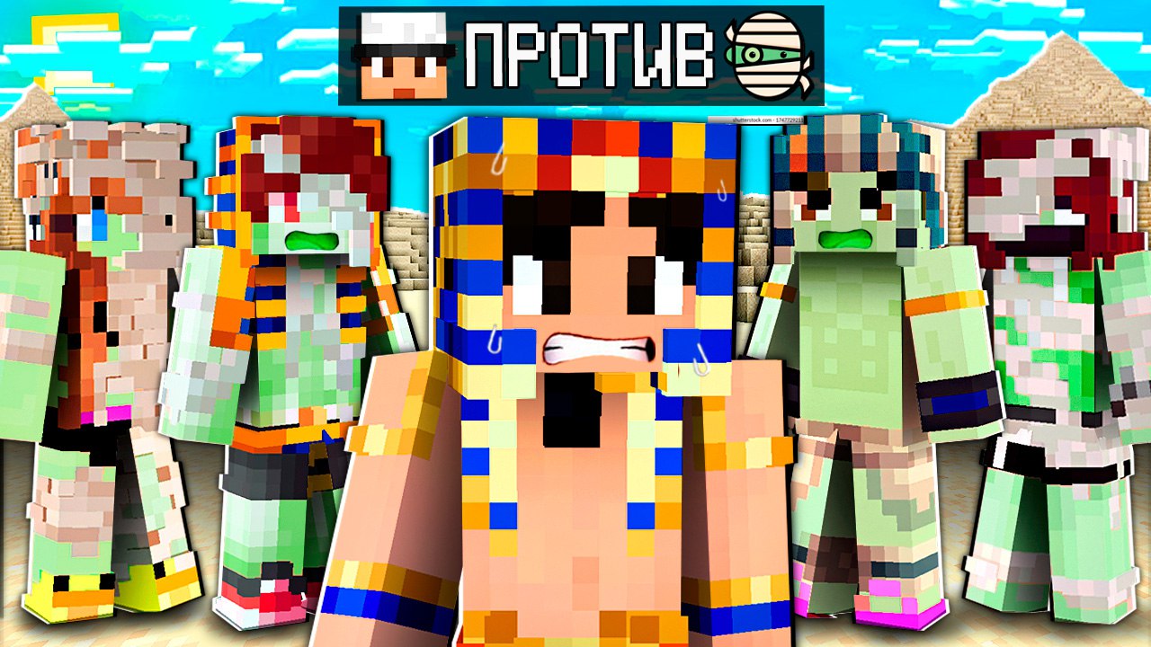 МАЙНКРАФТ НО ЗА МНОЙ НЕ ПЕРЕСТАЮТ ОХОТИТЬСЯ МУМИИ! смотреть онлайн