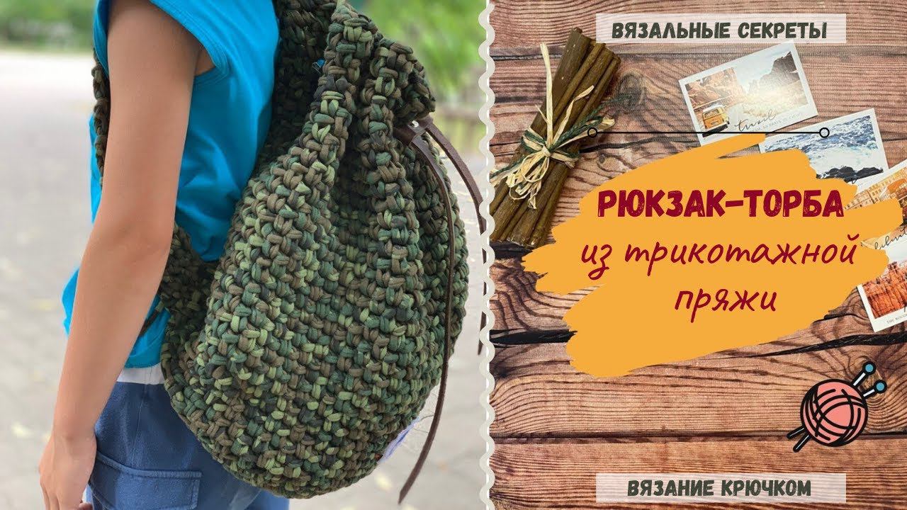Рюкзак-торба из трикотажной пряжи смотреть онлайн