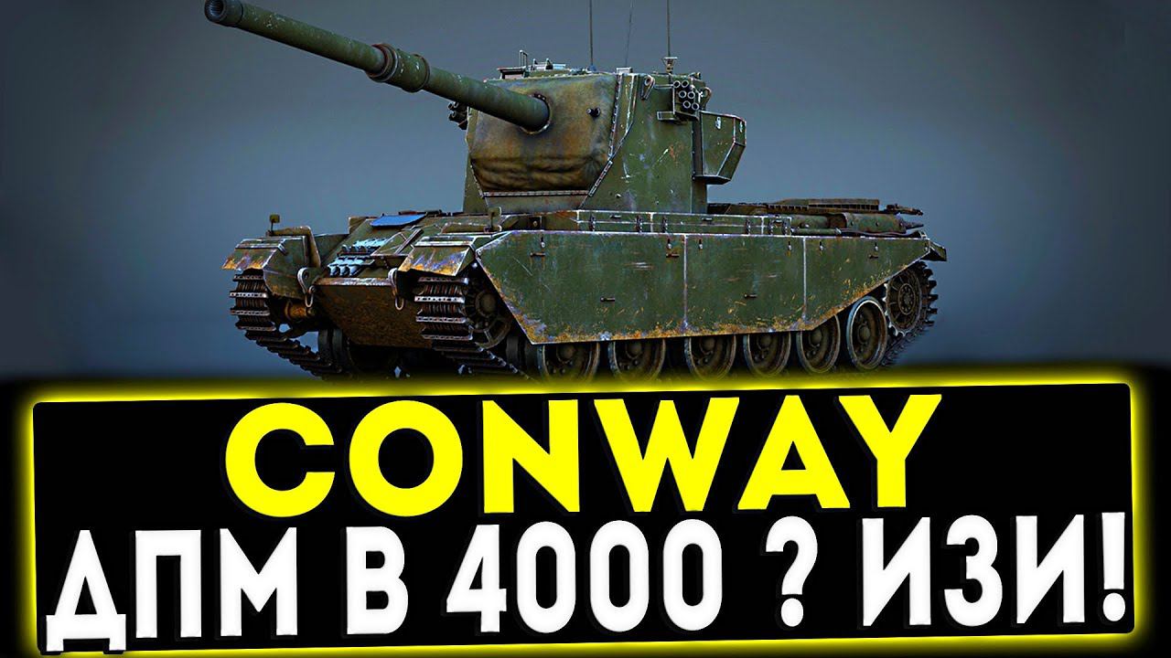 FV4004 Conway - КАК ЖЕ ОНА РВЁТ! ОБЗОР ТАНКА! WOT