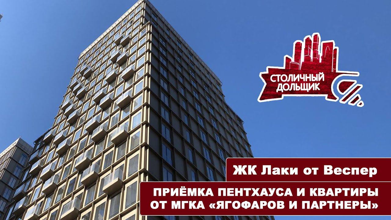 Приемка пентхауса и квартиры в ЖК Лаки от Vesper| МГКА «ЯГОФАРОВ И ПАРТНЕРЫ» смотреть онлайн