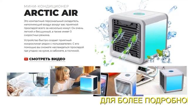 arctic air мини кондиционер купить смотреть онлайн