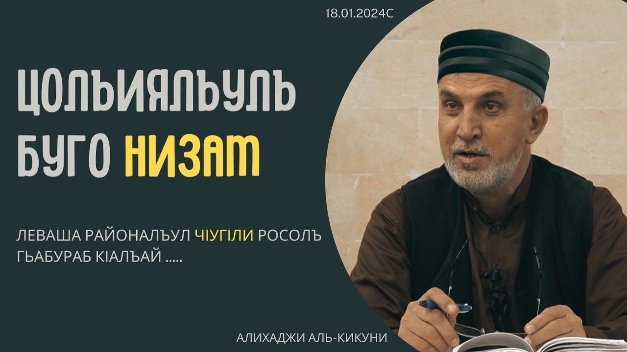 Цолъиялъулъ буго низам. Алихаджи аль-Кикуни смотреть онлайн