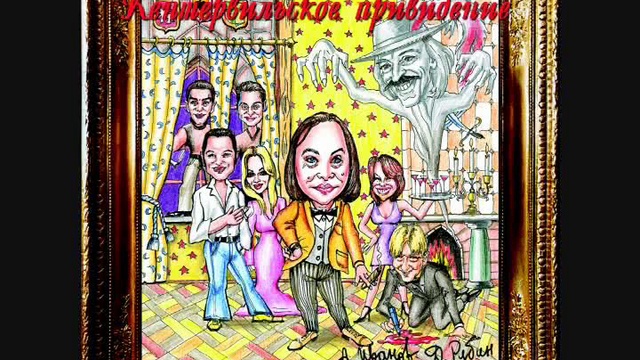 "Кентервильское привидение -07." Поёт  группа "Чай вдвоём."