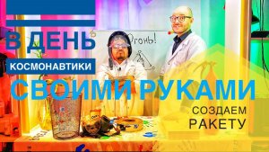 В День космонавтики создаем ракету своими руками!Домашний эксперимент.