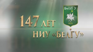 147 лет НИУ "БелГУ"