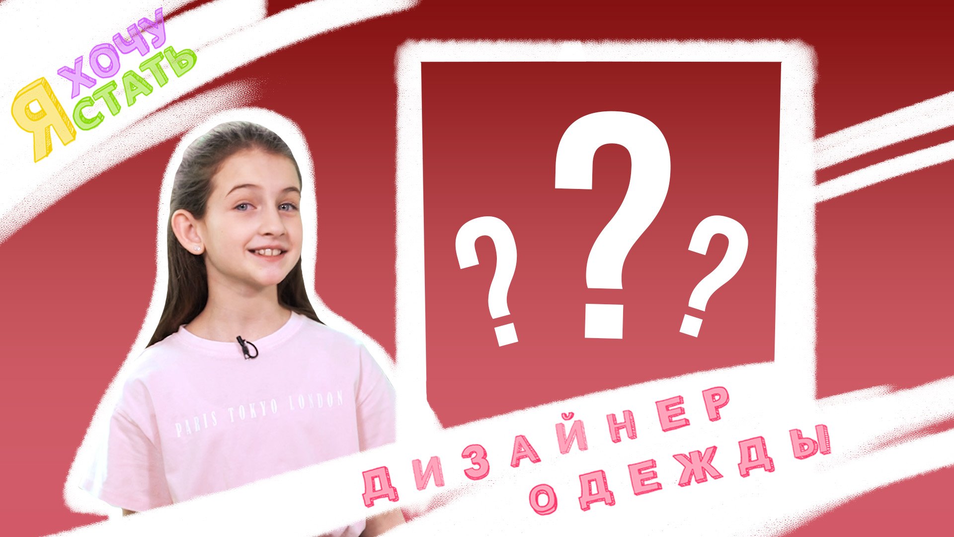 Трейлер выпуска Я ХОЧУ СТАТЬ ДИЗАЙНЕРОМ ОДЕЖДЫ смотреть онлайн