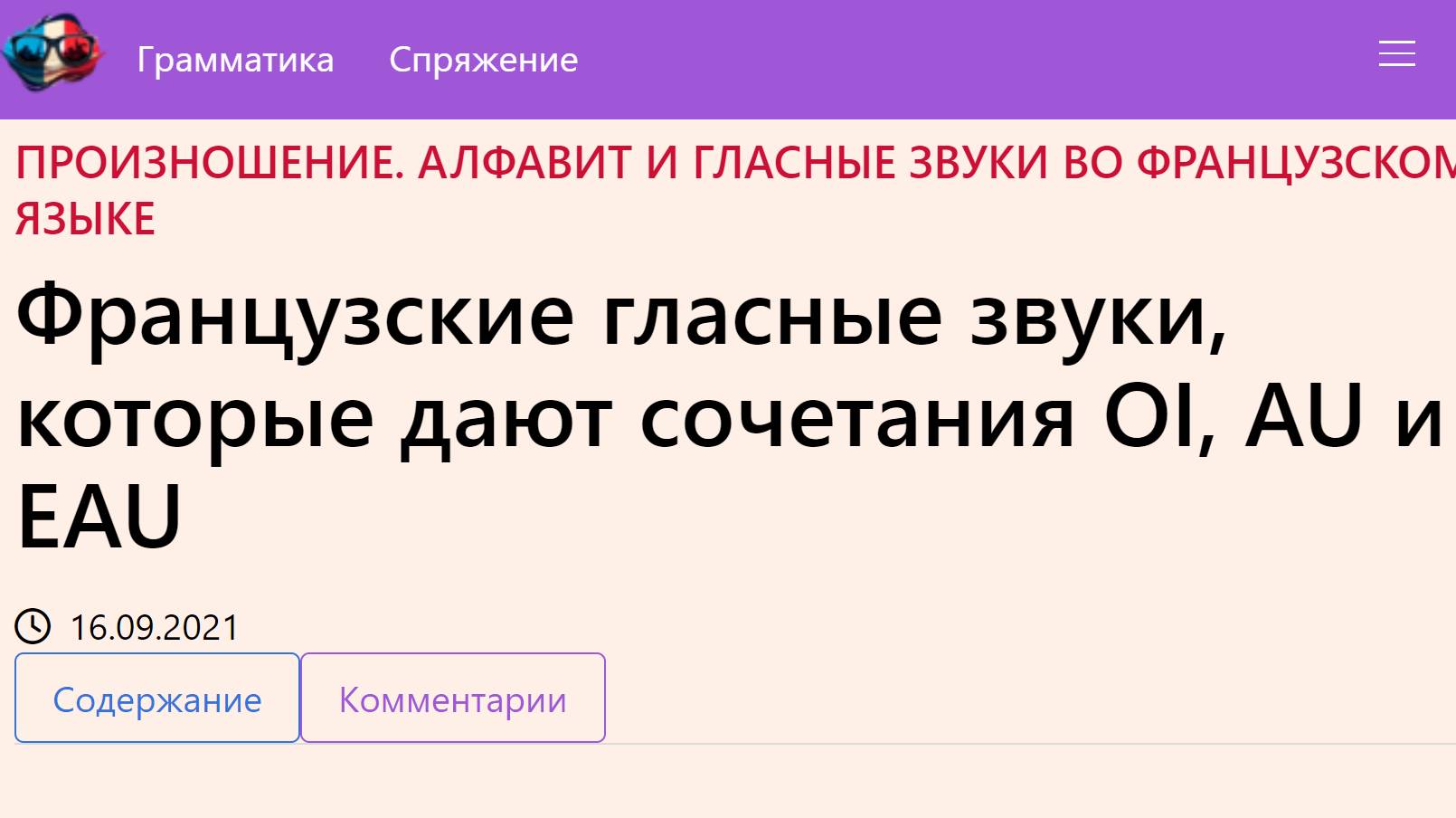 Французские гласные звуки, которые дают сочетания OI, AU и EAU смотреть онлайн