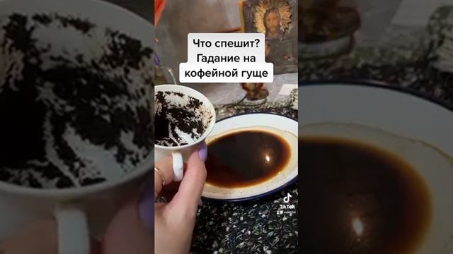 ГАДАНИЕ НА КОФЕЙНОЙ ГУЩЕ смотреть онлайн