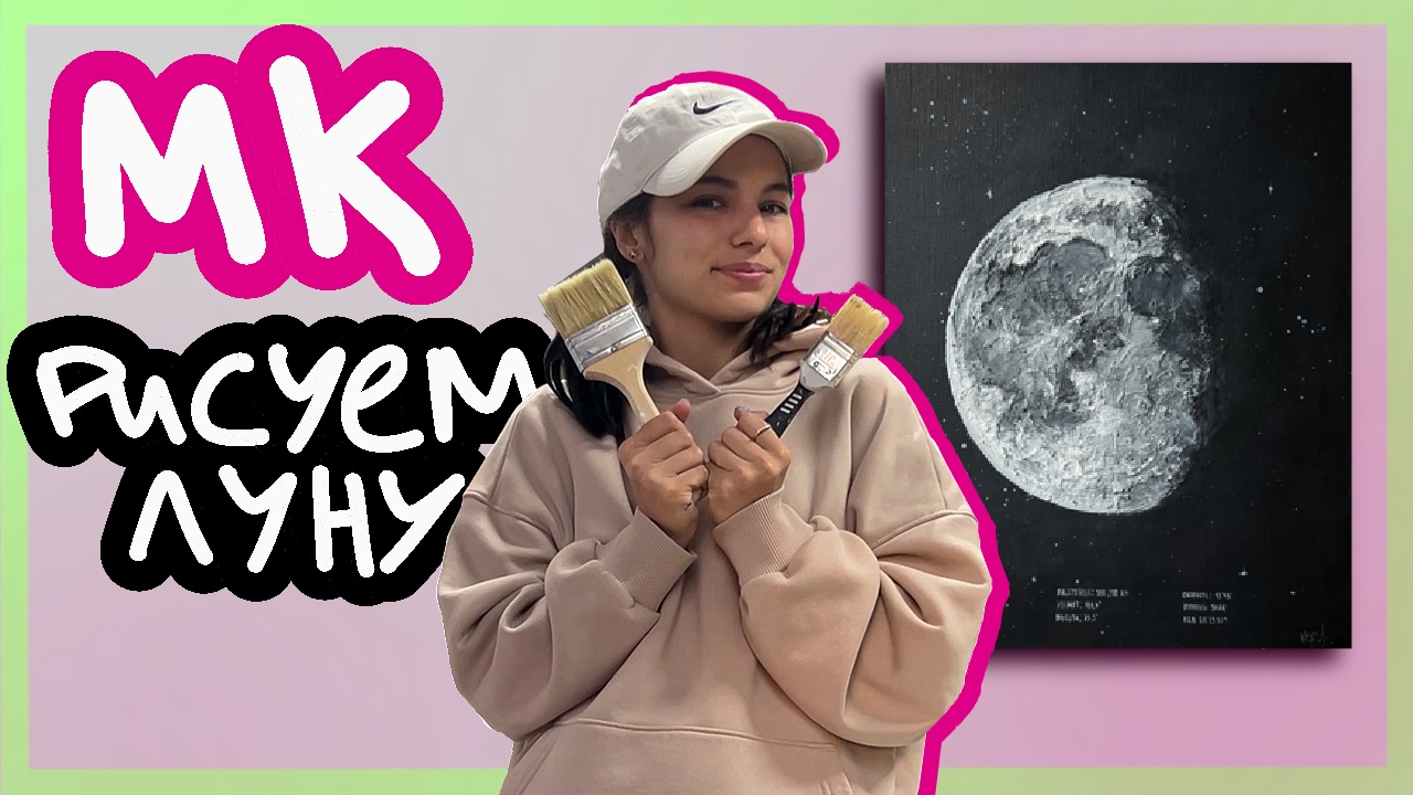 МАСТЕР-КЛАСС: рисуем интерьерную картину "ЛУНА" акрилом смотреть онлайн