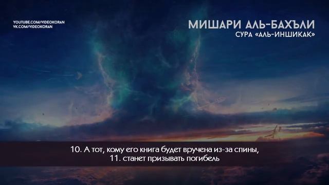 КОРАН. Мишари аль Бахъли. Сура 84 «аль Иншикак» смотреть онлайн