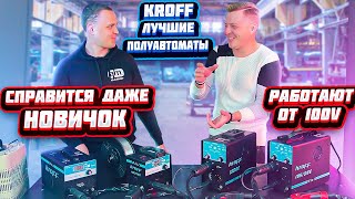 Жесткий Тест-Драйв. Сварочный полуавтомат KROFF.