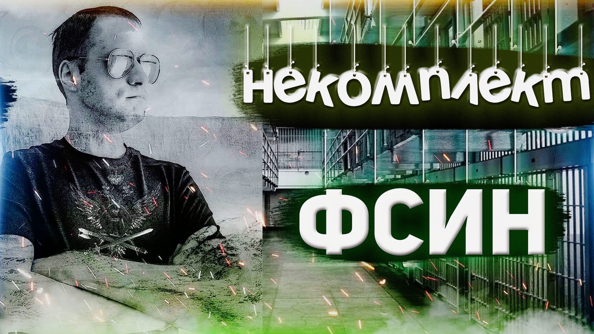 НЕКОМПЛЕКТ ФСИН | Причины и Что делать? смотреть онлайн
