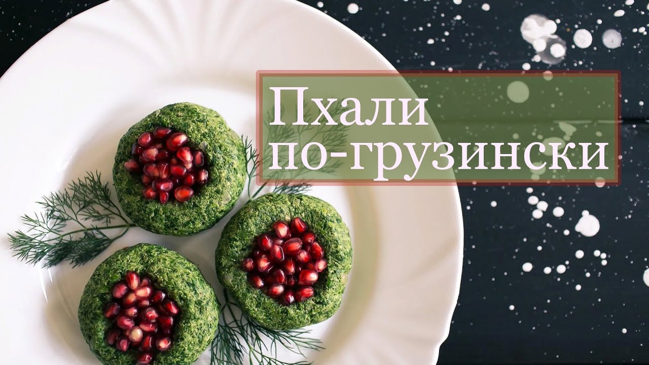 Пхали по грузински из шпината.