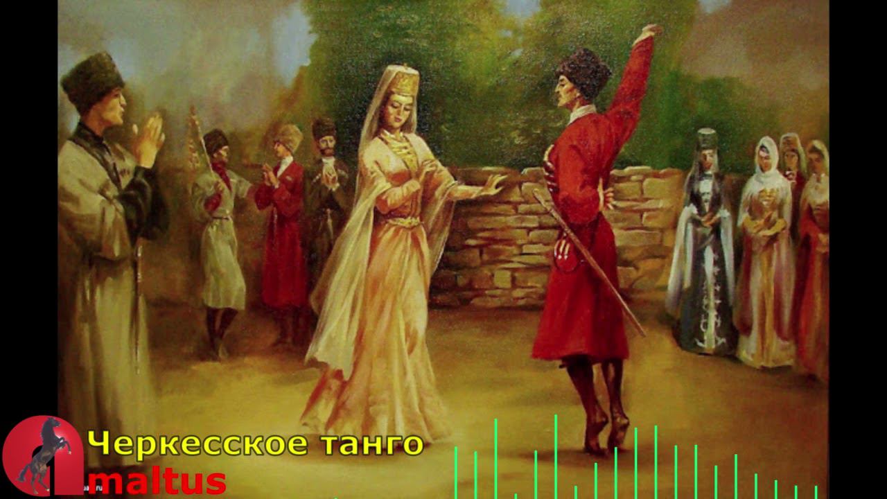 Черкесское Танго [Amaltus] смотреть онлайн