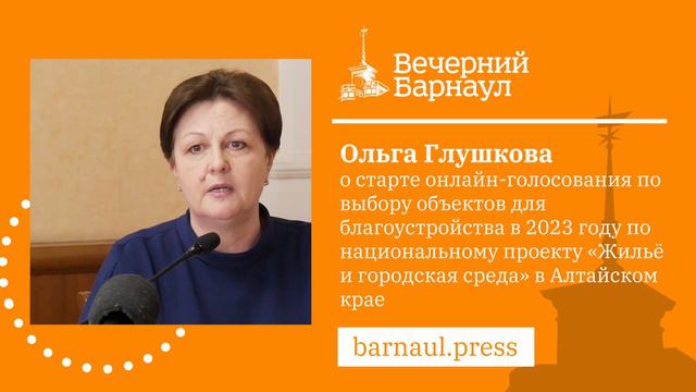 Ольга Глушкова о старте онлайн-голосования по выбору объектов для благоустройства в 2023 смотреть онлайн
