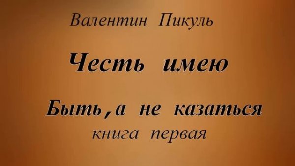 Валентин Пикуль.Честь имею.Книга первая.
