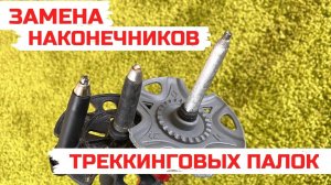 Замена наконечника треккинговой палки. Как заменить наконечник (острие) быстро в домашних условиях.