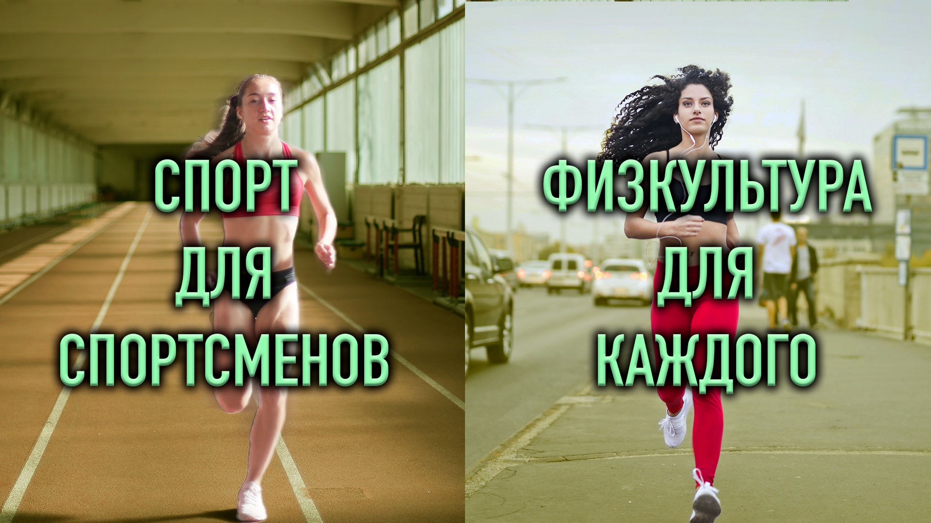 Спорт для спортсменов, физкультура для каждого