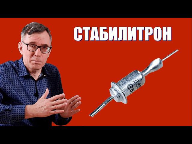 Как работает стабилитрон? смотреть онлайн
