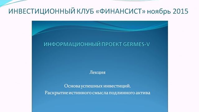 ИНВЕСТИЦИОННЫЙ КЛУБ «ФИНАНСИСТ» Отчет за ноябрь 2015 смотреть онлайн