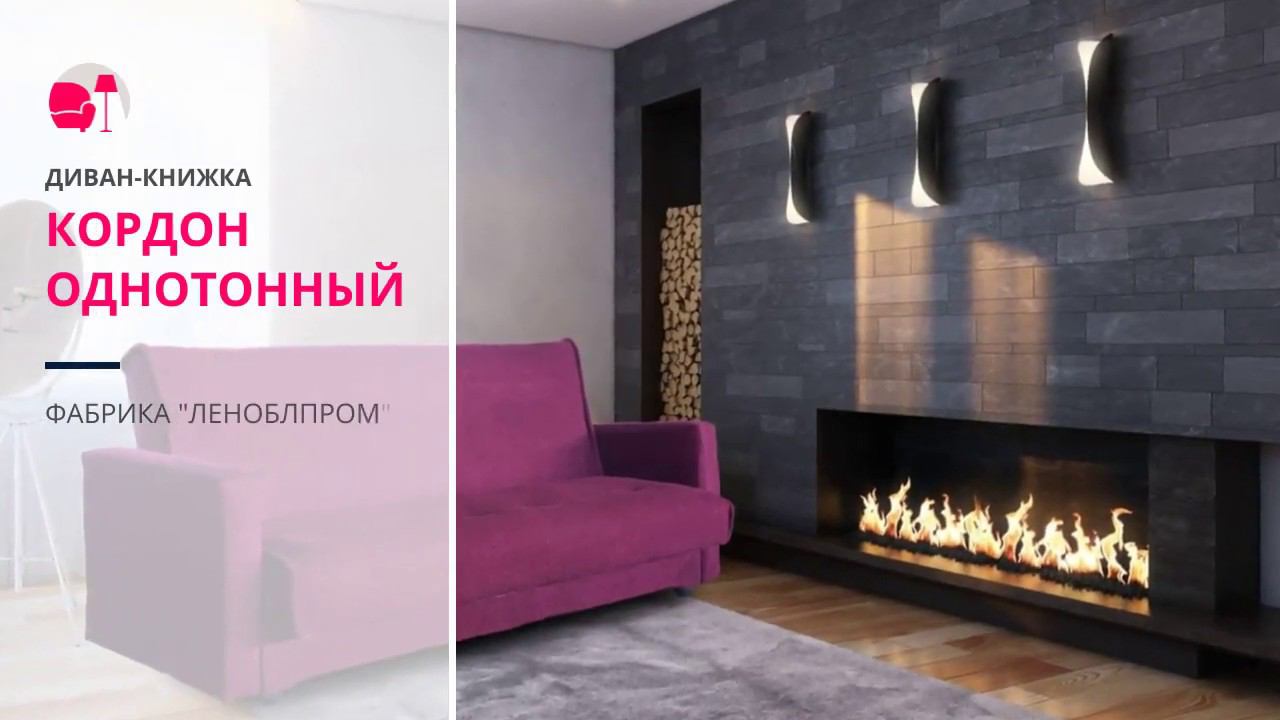 Диван-книжка Кордон однотонный смотреть онлайн