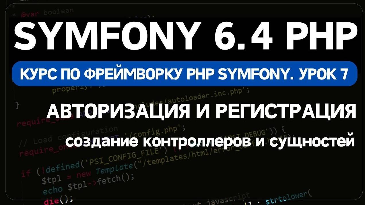 Symfony 6 курс. Урок 7. Создание формы авторизации и регистрации пользователя смотреть онлайн