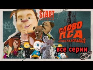 слово пса зайка на асфальте все серии