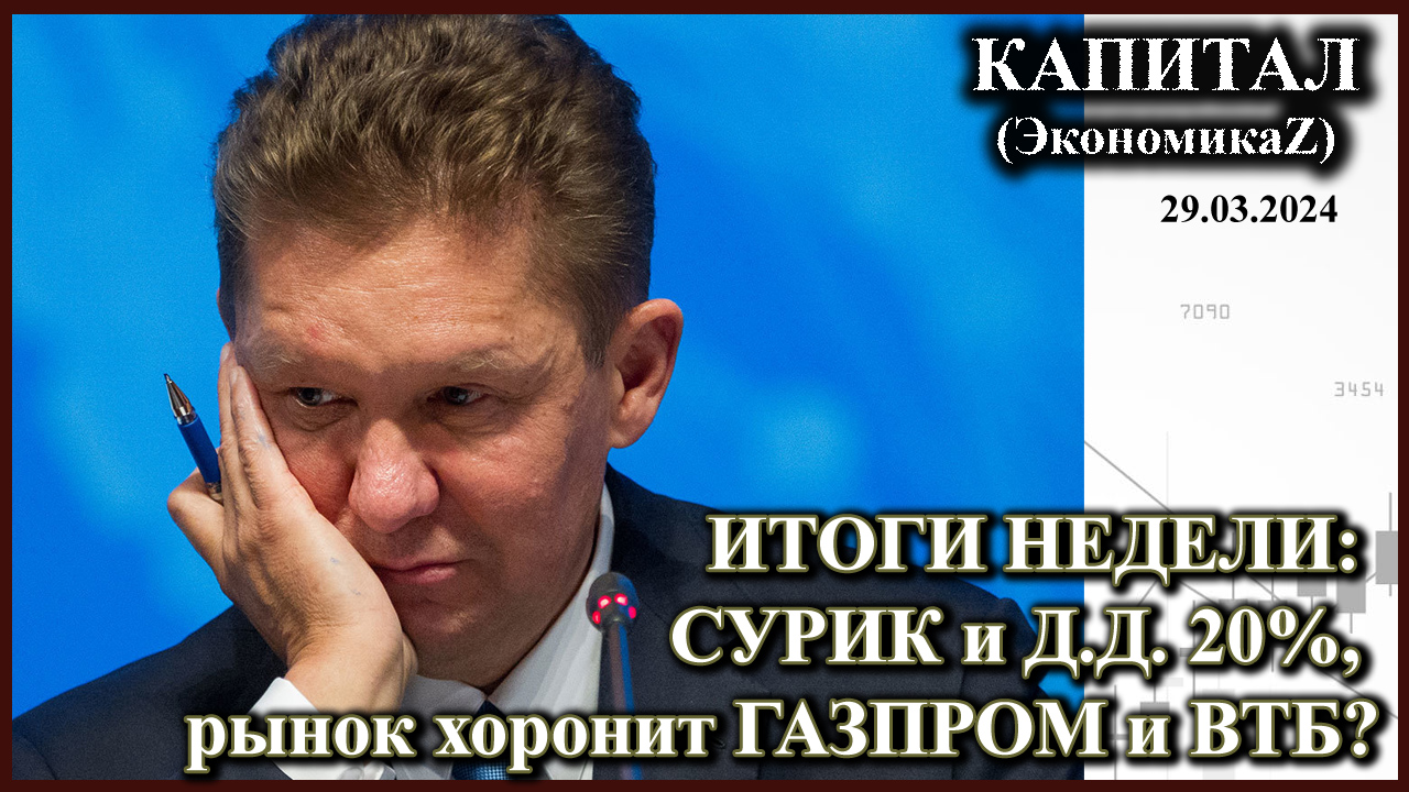 ИТОГИ НЕДЕЛИ: СУРИК и див. доходность в 20%, рынок хоронит ГАЗПРОМ и ВТБ, ТКС - будет ли ракета?