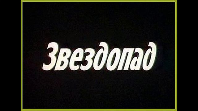 Grivina  - звездопад