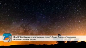 Из м/ф «Как Львенок и Черепаха пели песню» - Песня Львенка и Черепашки (Rustam Berikov)