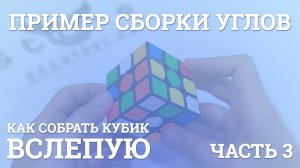 Как собрать кубик Рубика вслепую - Пример сборки углов | Блайнд | 3 часть