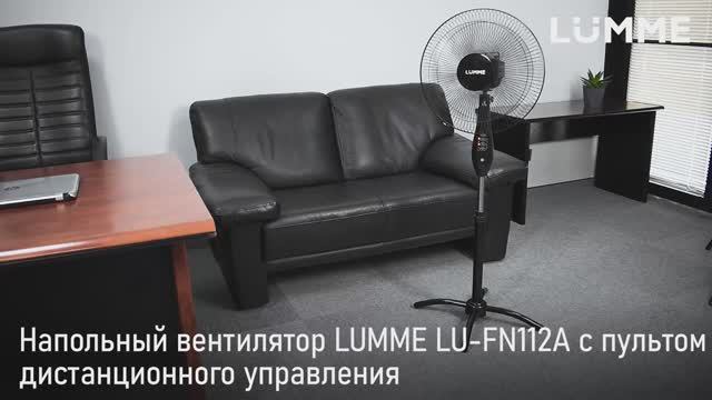 Напольный вентилятор LUMME LU-FN112A