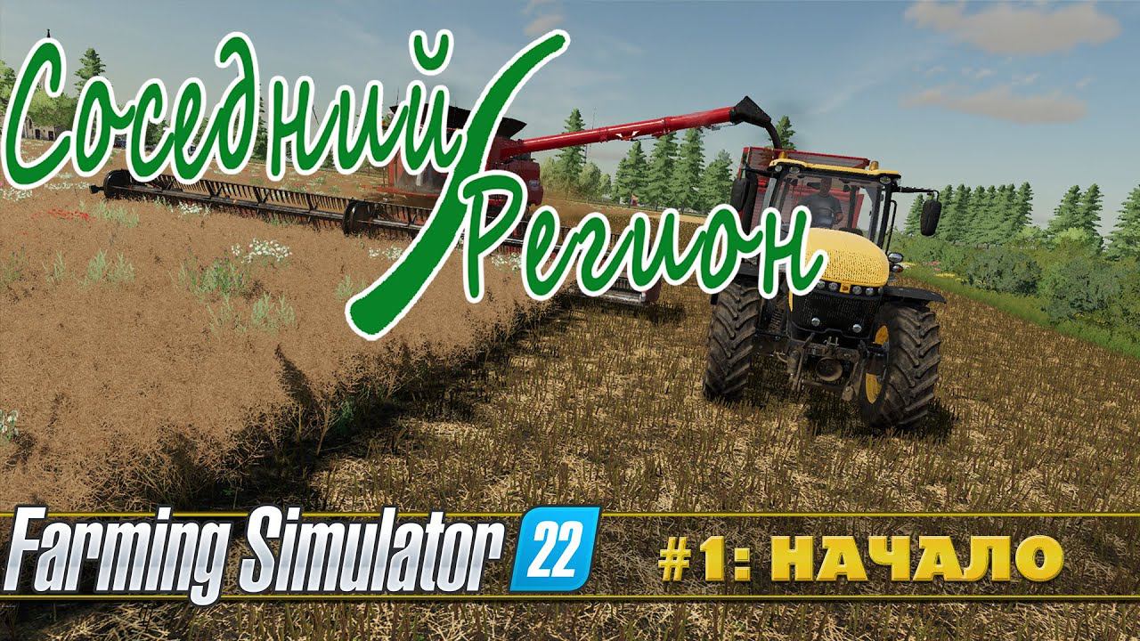 FARMING SIMULATOR 22: СОСЕДНИЙ РЕГИОН №1 смотреть онлайн
