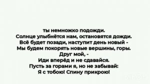 Ты немножко подожди.Солнце улыбнётся намостановятся дожди. Всё будет позади,наступит день новый-