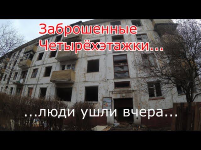 Выселенные дома. Находки в квартирах. Люди ушли вчера смотреть онлайн