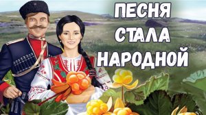 ПЕСНЯ СТАЛА НАРОДНОЙ