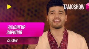 Чахонгир Зарипов - Санаме / Jahongir Zaripov - Saname (2019)
