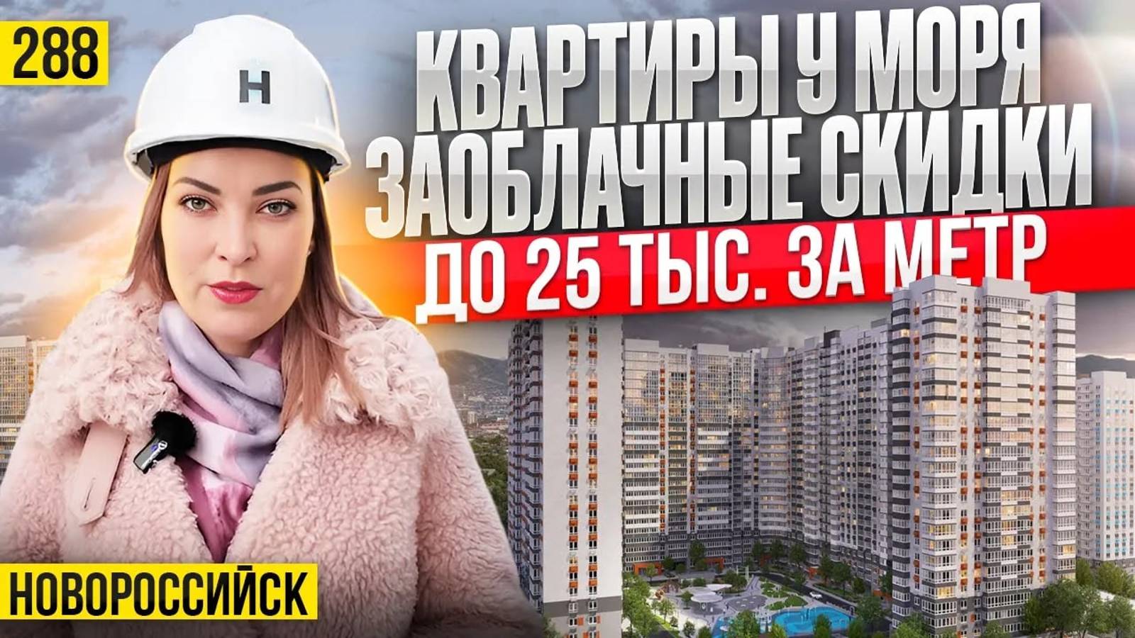ЖК Облака 2 и 3 — скидки до 25 тыс. с метра! Только в феврале! Новостройки Новороссийска. смотреть онлайн