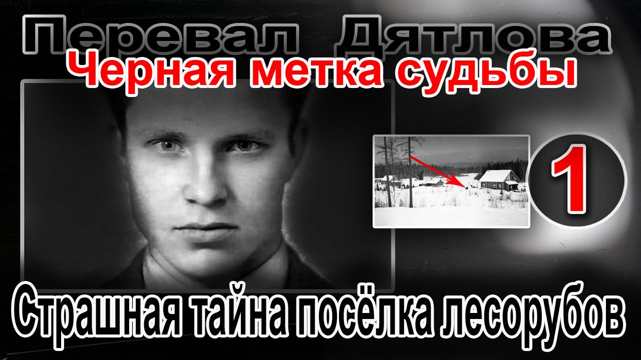 Перевал Дятлова. Черная метка судьбы 1. Страшная тайна посёлка лесорубов смотреть онлайн